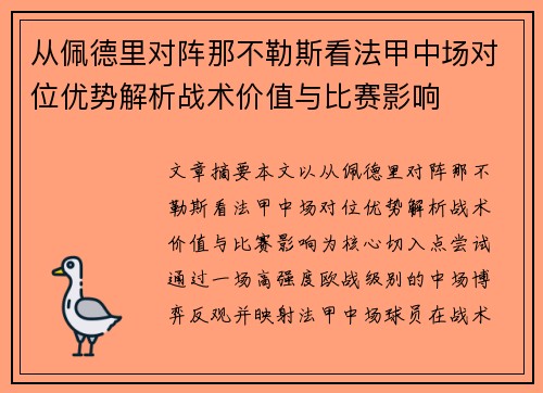从佩德里对阵那不勒斯看法甲中场对位优势解析战术价值与比赛影响