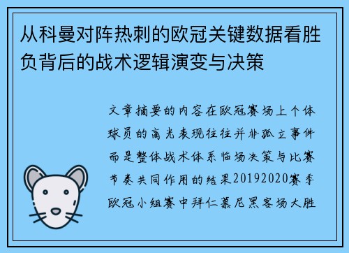 从科曼对阵热刺的欧冠关键数据看胜负背后的战术逻辑演变与决策