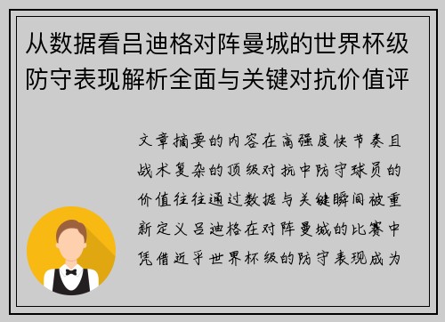从数据看吕迪格对阵曼城的世界杯级防守表现解析全面与关键对抗价值评估