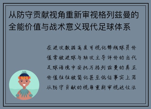 从防守贡献视角重新审视格列兹曼的全能价值与战术意义现代足球体系