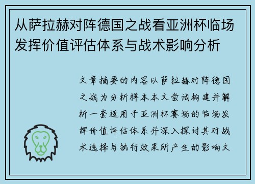 从萨拉赫对阵德国之战看亚洲杯临场发挥价值评估体系与战术影响分析