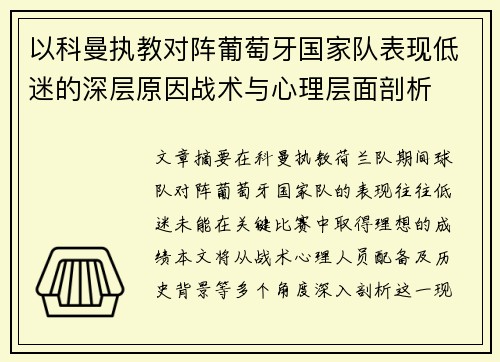 以科曼执教对阵葡萄牙国家队表现低迷的深层原因战术与心理层面剖析