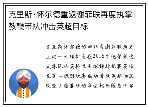 克里斯·怀尔德重返谢菲联再度执掌教鞭带队冲击英超目标