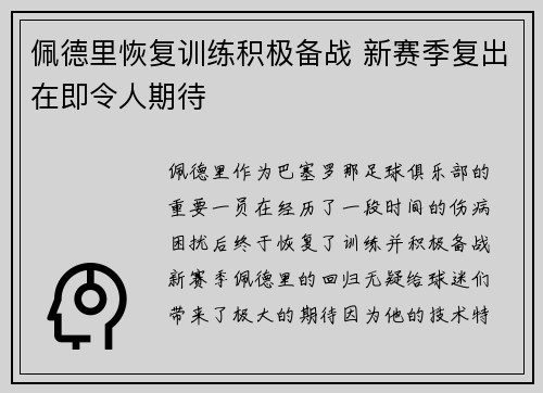佩德里恢复训练积极备战 新赛季复出在即令人期待