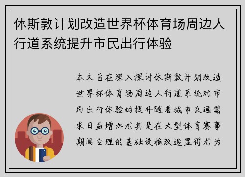 休斯敦计划改造世界杯体育场周边人行道系统提升市民出行体验