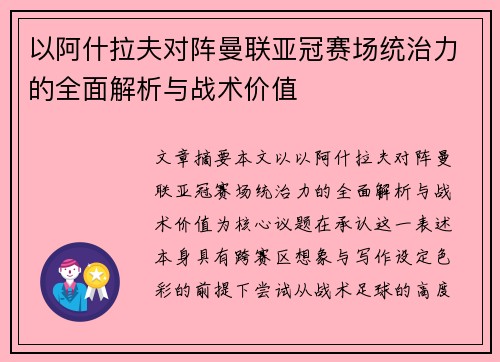 以阿什拉夫对阵曼联亚冠赛场统治力的全面解析与战术价值