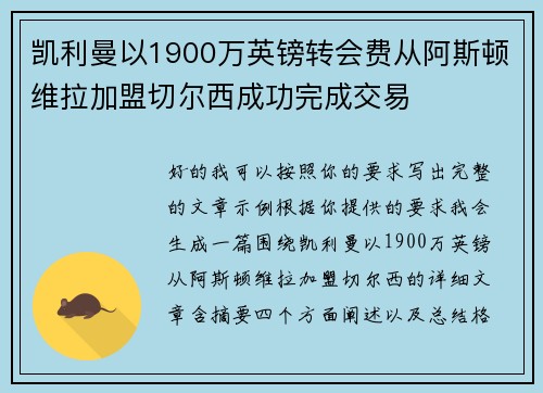 凯利曼以1900万英镑转会费从阿斯顿维拉加盟切尔西成功完成交易