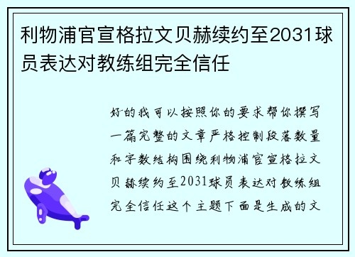 利物浦官宣格拉文贝赫续约至2031球员表达对教练组完全信任