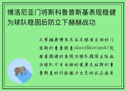 博洛尼亚门将斯科鲁普斯基表现稳健为球队稳固后防立下赫赫战功