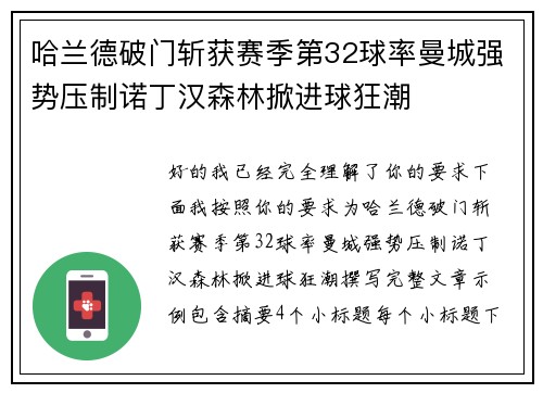 哈兰德破门斩获赛季第32球率曼城强势压制诺丁汉森林掀进球狂潮