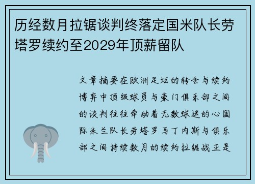 历经数月拉锯谈判终落定国米队长劳塔罗续约至2029年顶薪留队
