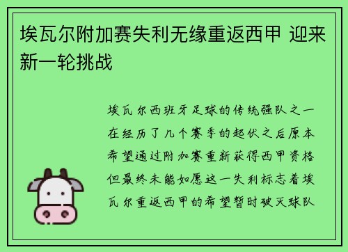 埃瓦尔附加赛失利无缘重返西甲 迎来新一轮挑战