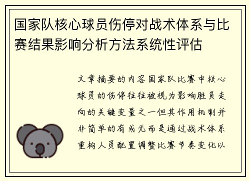 国家队核心球员伤停对战术体系与比赛结果影响分析方法系统性评估