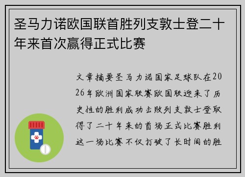 圣马力诺欧国联首胜列支敦士登二十年来首次赢得正式比赛