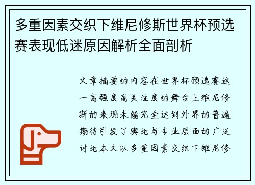 多重因素交织下维尼修斯世界杯预选赛表现低迷原因解析全面剖析