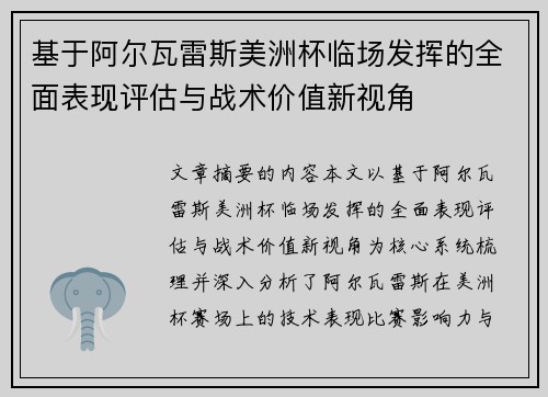 基于阿尔瓦雷斯美洲杯临场发挥的全面表现评估与战术价值新视角