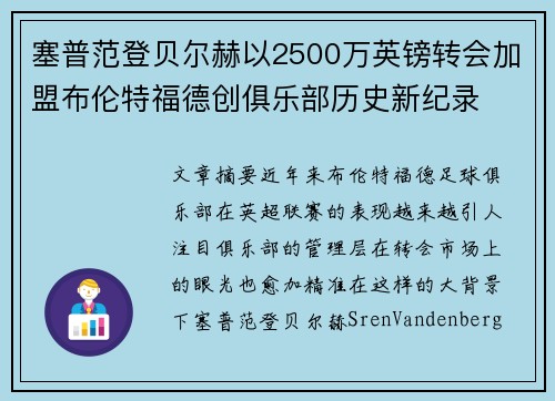 塞普范登贝尔赫以2500万英镑转会加盟布伦特福德创俱乐部历史新纪录