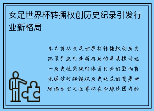 女足世界杯转播权创历史纪录引发行业新格局