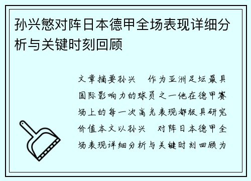孙兴慜对阵日本德甲全场表现详细分析与关键时刻回顾