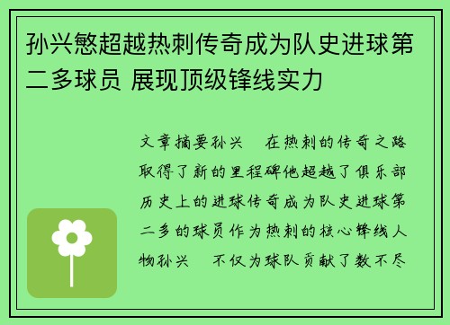 孙兴慜超越热刺传奇成为队史进球第二多球员 展现顶级锋线实力