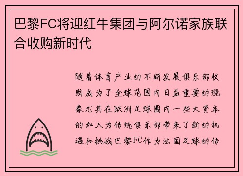 巴黎FC将迎红牛集团与阿尔诺家族联合收购新时代