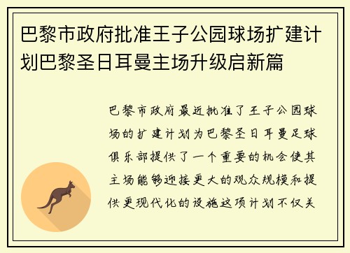 巴黎市政府批准王子公园球场扩建计划巴黎圣日耳曼主场升级启新篇