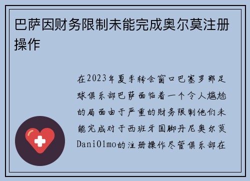 巴萨因财务限制未能完成奥尔莫注册操作