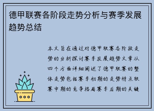 德甲联赛各阶段走势分析与赛季发展趋势总结