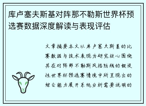 库卢塞夫斯基对阵那不勒斯世界杯预选赛数据深度解读与表现评估