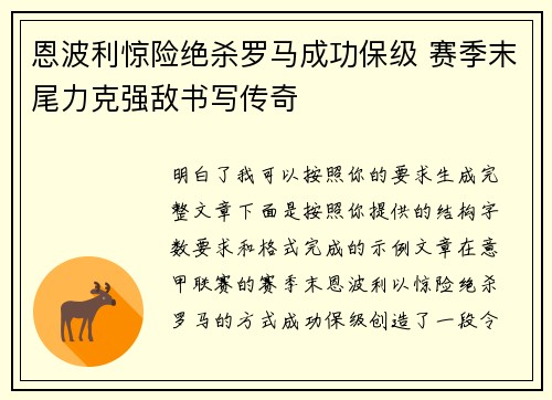 恩波利惊险绝杀罗马成功保级 赛季末尾力克强敌书写传奇