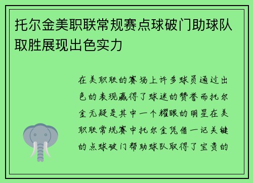 托尔金美职联常规赛点球破门助球队取胜展现出色实力