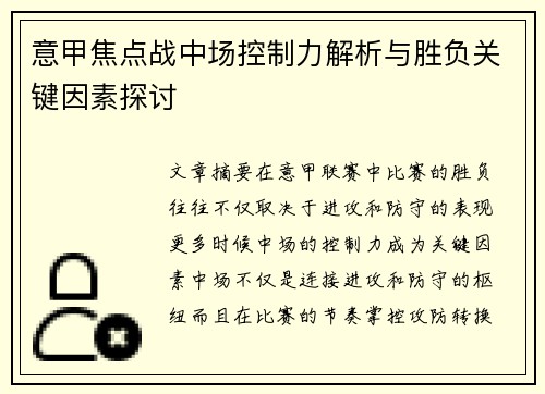 意甲焦点战中场控制力解析与胜负关键因素探讨