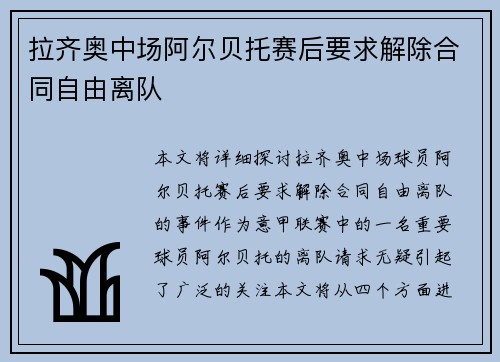 拉齐奥中场阿尔贝托赛后要求解除合同自由离队