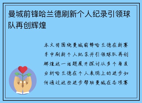 曼城前锋哈兰德刷新个人纪录引领球队再创辉煌