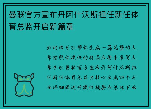 曼联官方宣布丹阿什沃斯担任新任体育总监开启新篇章