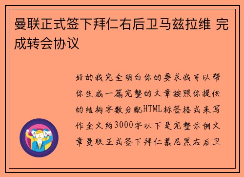 曼联正式签下拜仁右后卫马兹拉维 完成转会协议