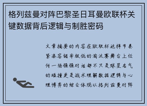 格列兹曼对阵巴黎圣日耳曼欧联杯关键数据背后逻辑与制胜密码