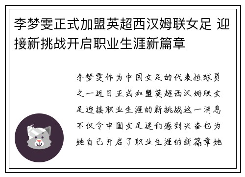 李梦雯正式加盟英超西汉姆联女足 迎接新挑战开启职业生涯新篇章