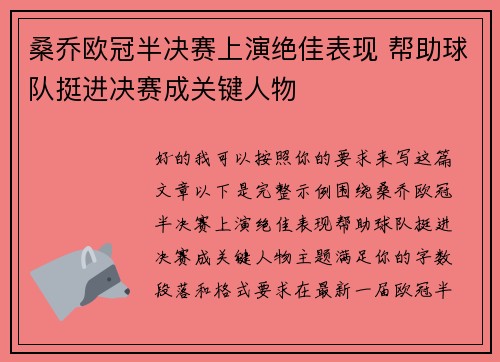 桑乔欧冠半决赛上演绝佳表现 帮助球队挺进决赛成关键人物