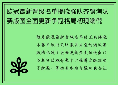欧冠最新晋级名单揭晓强队齐聚淘汰赛版图全面更新争冠格局初现端倪