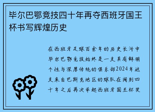 毕尔巴鄂竞技四十年再夺西班牙国王杯书写辉煌历史