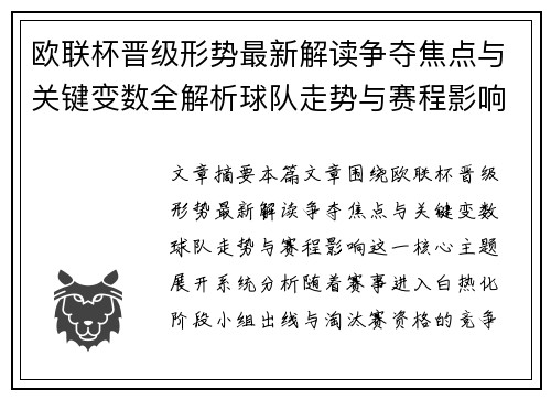 欧联杯晋级形势最新解读争夺焦点与关键变数全解析球队走势与赛程影响