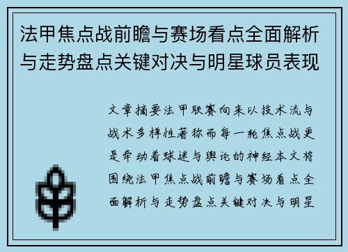 法甲焦点战前瞻与赛场看点全面解析与走势盘点关键对决与明星球员表现预测