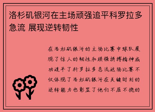 洛杉矶银河在主场顽强追平科罗拉多急流 展现逆转韧性