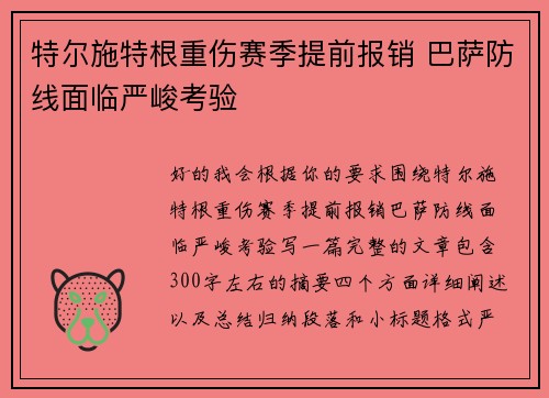 特尔施特根重伤赛季提前报销 巴萨防线面临严峻考验