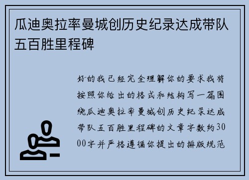 瓜迪奥拉率曼城创历史纪录达成带队五百胜里程碑