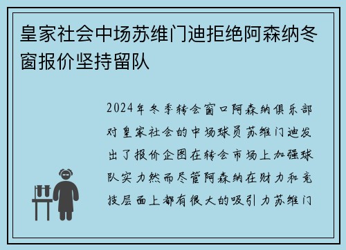 皇家社会中场苏维门迪拒绝阿森纳冬窗报价坚持留队
