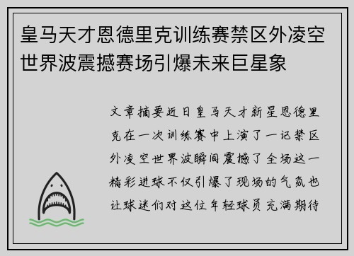 皇马天才恩德里克训练赛禁区外凌空世界波震撼赛场引爆未来巨星象
