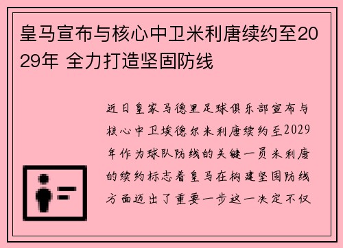 皇马宣布与核心中卫米利唐续约至2029年 全力打造坚固防线