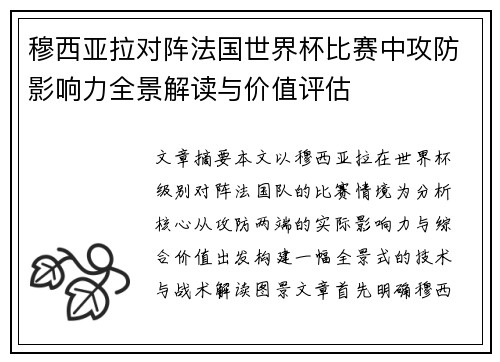 穆西亚拉对阵法国世界杯比赛中攻防影响力全景解读与价值评估